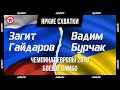 Чемпионат Европы по самбо 2019: Загит Гайдаров против Вадима Бурчака (боевое самбо, в/к 74 кг)