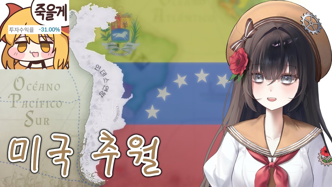 대통령이 3시간만에 납치당하지 않는 나라 [Victoria 3 ｜ 베네수엘라 #4]
