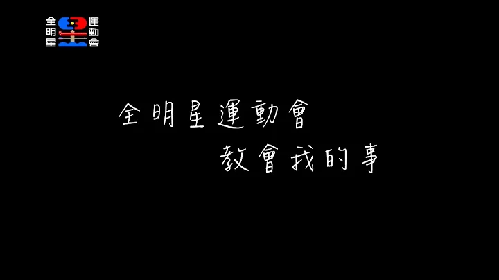 【台湾加油！】也许现在是台湾的谷底，又或许是你的低潮，但只要我们能控制好自己能控制的，就能创造奇蹟！献给跟go red遇到一样困境的你们！【全明星运动会】 - 天天要闻
