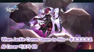 부르크도르프 - When Jackie Comes Down to Hilo(영화 다운폴 삭제장면) / AI cover 카프카 KR