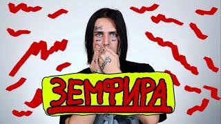 FACE - ЗЕМФИРА (КЛИП) by FanCloud FACE - ЗЕМФИРА (КЛИП) by FanCloud