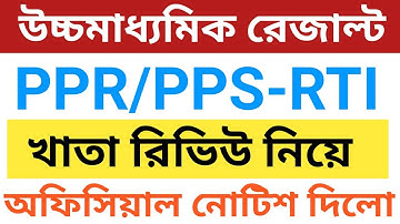 PPR, PPS ও RTI খাতা রিভিউ সংক্রান্ত গুরুত্বপূর্ণ নির্দেশিকা,hs result ppr pps,hs review process