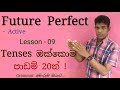 Learn All 12 English Tenses in Sinhala | Lesson 9: Future Perfect – English Grammar සිංහලෙන් සරලව