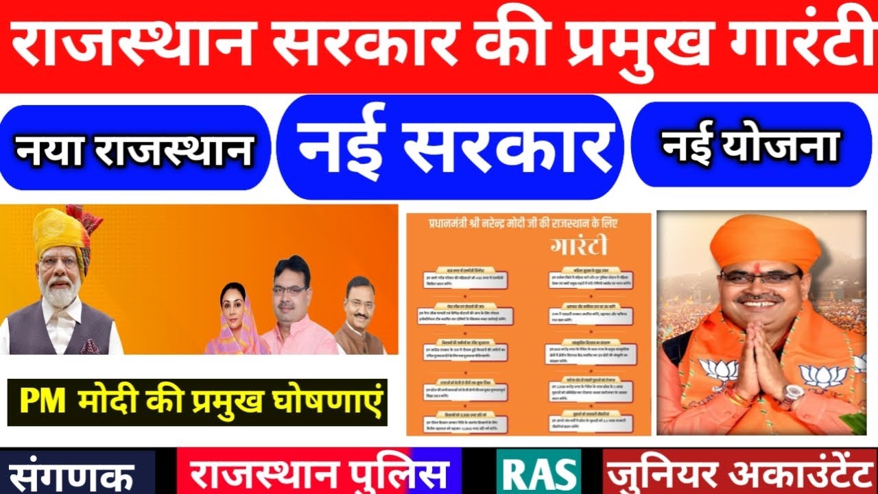 राजस्थान सरकार की 10 प्रमुख गारंटी| BJP Government Raj New Yojana & policy|CM भजनलाल जी की 10 गारंटी