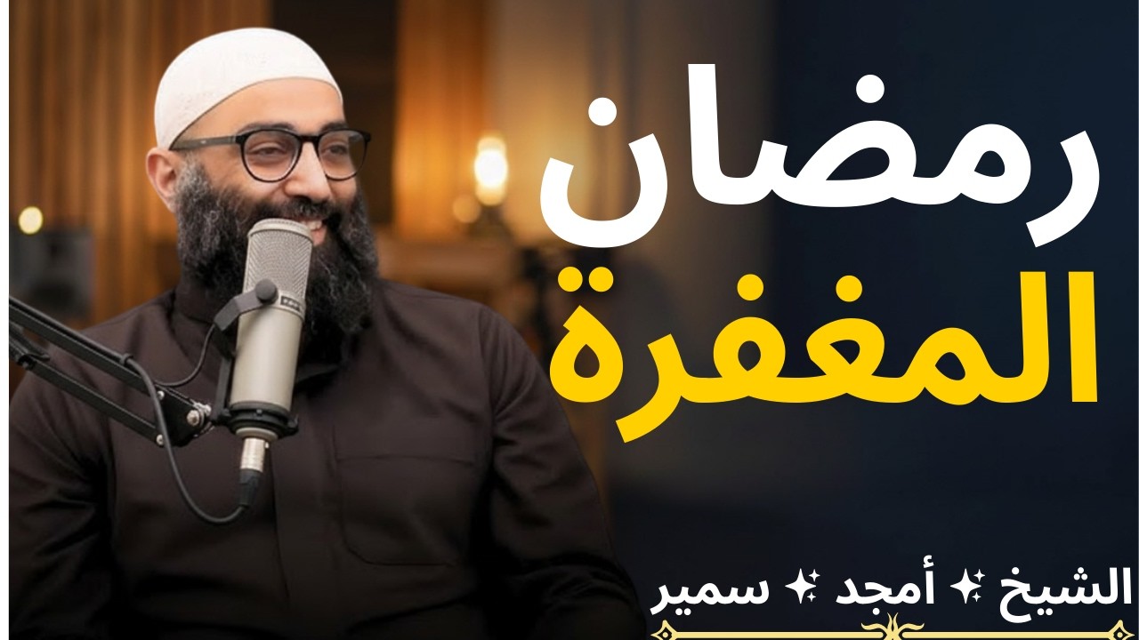 رمضان المغفرة]اﻟﺸﻴﺦ ﺃﻣﺠﺪ ﺳﻤﻴﺮ