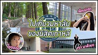 [VLOG]ไปเที่ยวมหาลัยของนิสิตเกาหลี ม.ฮันกุ๊ก เขตโกลบอล HUFS Global Campus