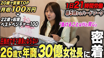 【21時間労働】学生時代から営業の世界に飛び込み、26歳にして社員を束ねる女性社長のハードワーク1日に密着してみた。