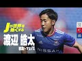 【渡辺皓太|横浜F・マリノス|プレー集】#Jが世界を熱くする DAZNピックアッププレーヤー|2/18(金) 2022明治安田生命Jリーグ 開幕