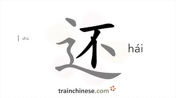How to write 还 (hái) – also; still – stroke order, radical, examples and spoken audio
