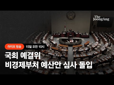 [라이브] 국회 예결위, 비경제부처 예산안 심사 돌입…한동훈·이상민 등 출석