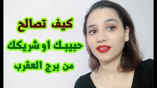 كيف نصالح الحبيب اوالشريك من برج العقرب