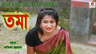 প্রতিবাদী Toma-  জীবন বদলে দেয়া একটি শর্টফিল্ম “অনুধাবন”- ৫৫ | Onudhabon 55 | Bangla Short Film