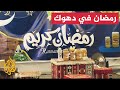سوق ليالي رمضان مقصد الزوار في دهوك العراقية طوال الشهر المبارك 