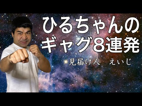 ひるちゃんのギャグ8連発〜見届け人えいじ〜