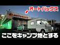 オートバックス車中泊って知ってる？