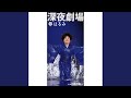 白夜の旅人 (オリジナル・カラオケ)