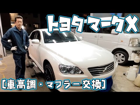 【トヨタ】マークX の車高調＆マフラー交換!!