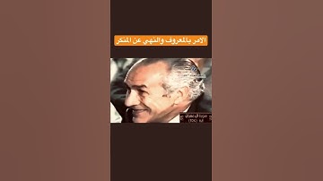 ولتكن منكم أمة يدعون إلى الخير ويأمرون بالمعروف وينهون عن المنكر وأولئك هم المفلحون “سورة ال عمران”