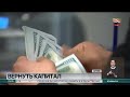 Возвращение в Казахстан добытых преступным путем финансов из-за рубежа