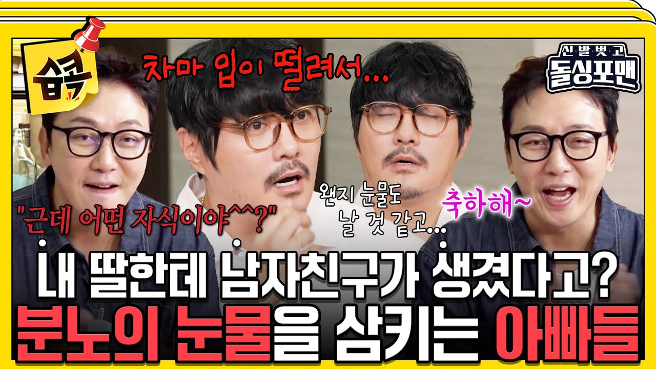 [#습콕📌]  (거울을 보며) 딸~남자친구 생긴거 축하해😭 왠지 뭉클한 딸의 연애 소식ㅜㅜ #신발벗고돌싱포맨 #InvitationfromBacheloragains #sbsenter