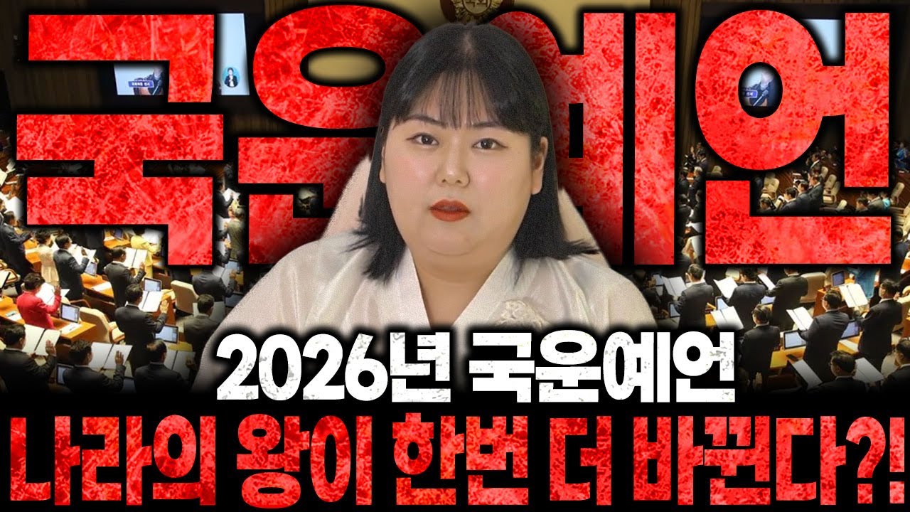 2026년 충격적인 대한민국 국운예언 