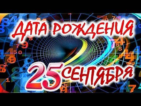 ДАТА РОЖДЕНИЯ 25 СЕНТЯБРЯ🎁СУДЬБА, ХАРАКТЕР И ЗДОРОВЬЕ ТАЙНА ДНЯ РОЖДЕНИЯ