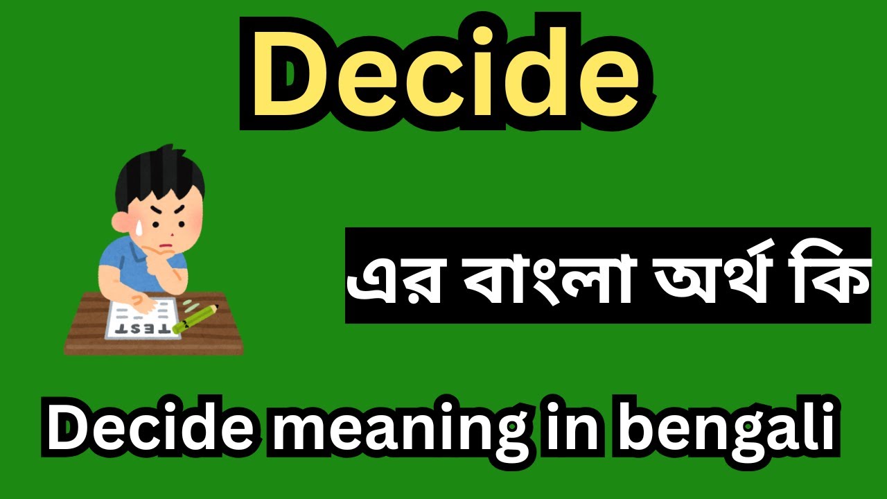 Decide এর বাংলা অর্থ কি , Decide meaning in bengali