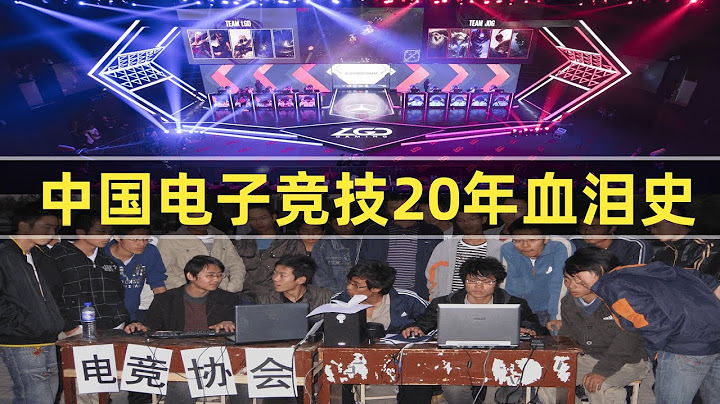 中國電子競技行業20年發展，如何從無到有，從弱到強的？ - 天天要聞