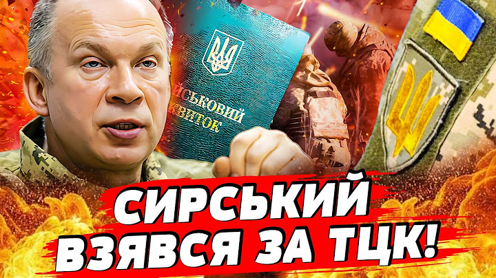 ТЕРМІНОВО ПРО ТЦК! СИРСЬКИЙ ВІДПРАВЛЯЄ ВСІХ НА ФРОНТ! “ЦЕ ПРОВОКАЦІЯ!” НОВА СХЕМА ПОШУКУ УХИЛЯНТІВ!