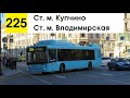 Автобус 225 &quot;Ст. м. &quot;Владимирская&quot; - ст. м. &quot;Купчино&quot;