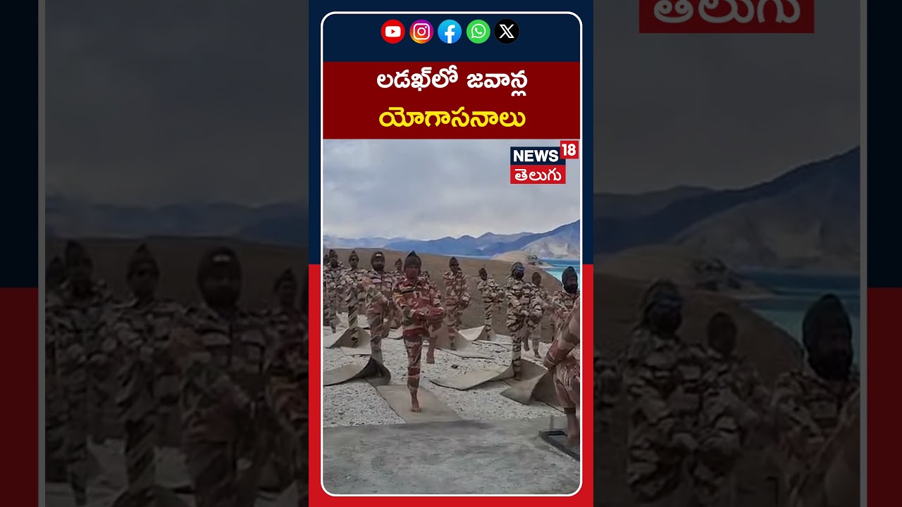 Yoga Day 2026 | ITBP Soldiers Perform Yoga at Pangong Lake in Ladakh | లడఖ్‌లో జవాన్ల యోగాసనాలు
