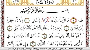 سورة طـه مكتوبة يوسف نوح احمد برواية البزي عن ابن كثير