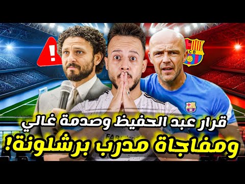 مدرب برشلونة يعرض خدماته على الأهلي الخطيب يصعق غالي صدام عبدالحفيظ الأول مهلة فيتوريا كابتن دوله
