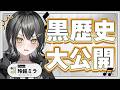 【黒歴史】過去演奏聞かせちゃいます！【 #UNIT_B / #玲銘ミラ】