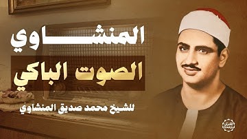 بأداء مؤثر وخشوع يفوق الوصف الشيخ المنشاوي رحمه الله سورة يس كاملة
