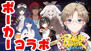 【ポーカーチェイス】 みんなでオールインすれば怖くない！ Vtuber コラボ 【Vtuber / がいもーど 】