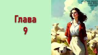 "Председатель 4". Главы 9 - 16