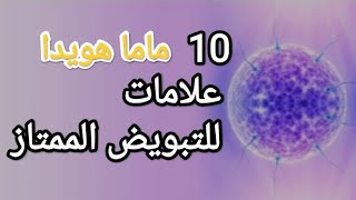 ?علامات  التبويض الجيده علامات نزول البويضه واعراض التبويض الممتازه ?واعراض حدوث?? الاباضه