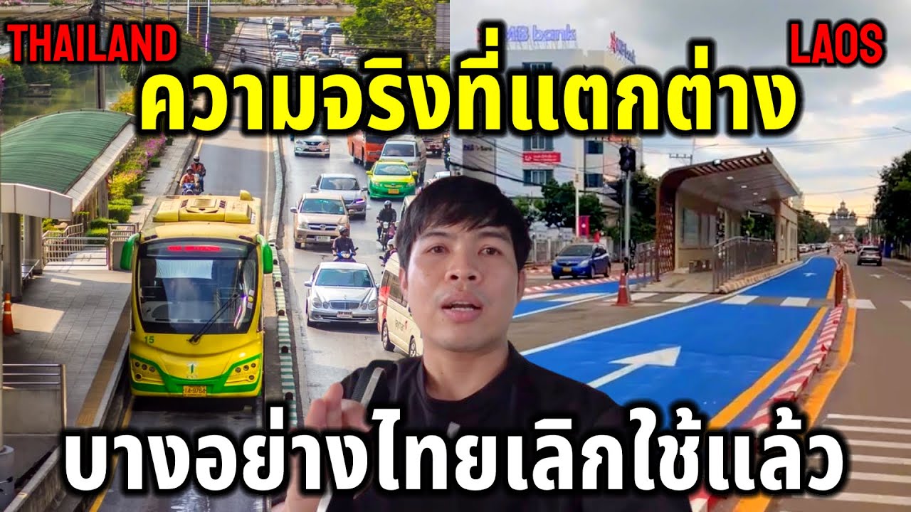 รถด่วนBRTลาวเเตกต่างจากของไทยยังไง ล่าสุดบางอย่างไทยไม่ใช้เเบบนี้เเล้ว
