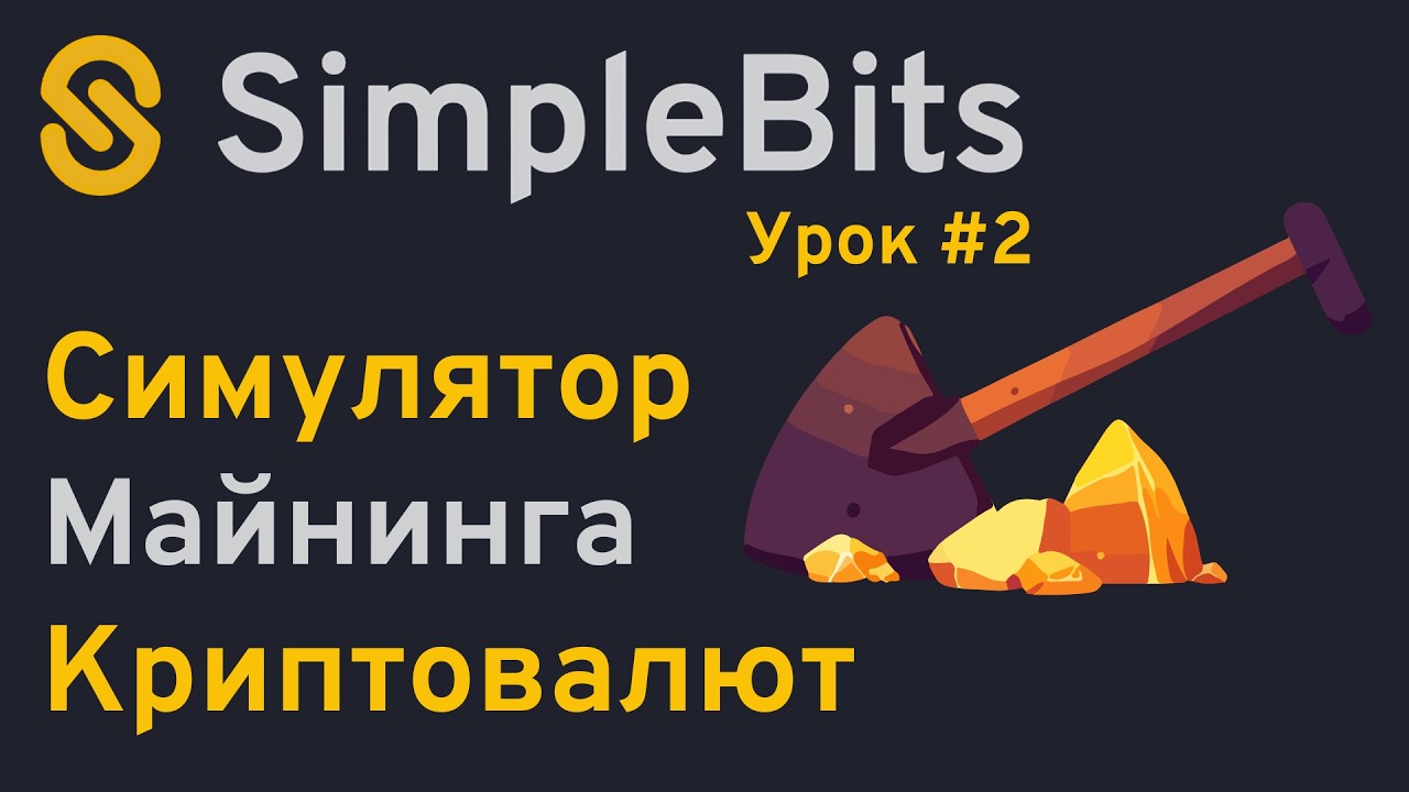 Как быстро раскачаться в Simple Bits | Пассивный доход в криптовалюте с ...