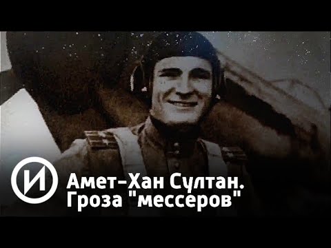 Амет-Хан Султан. Гроза "мессеров" | Телеканал "История"