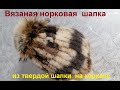 Вязаная норковая шапка из твердой шапки.  Вязание и мех