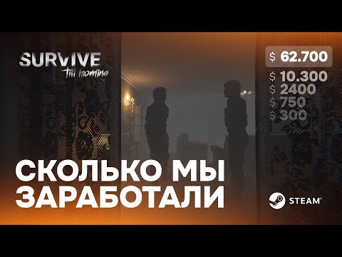 Сколько заработала моя первая игра в Стиме