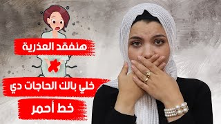 هتفقدي غشاء البكاره والعذرية ومش هتبقي بنت بنوت تاني لو قربتي للحاجات دي