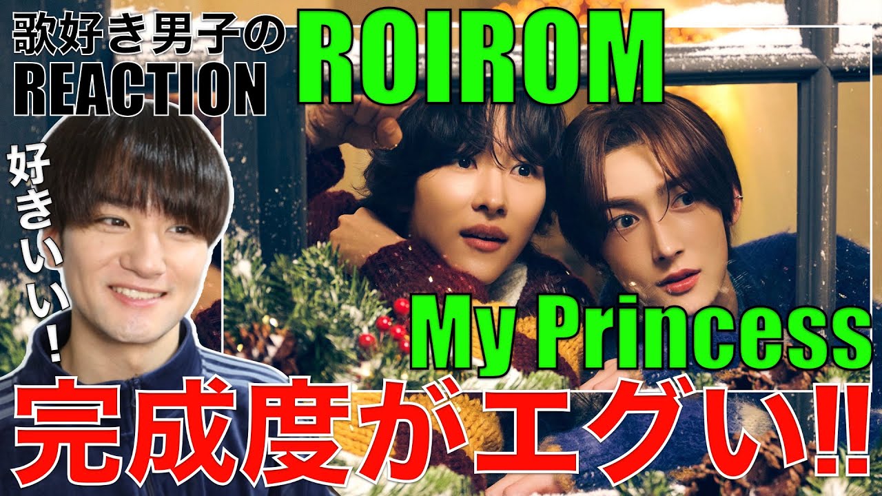 【ROIROM】デビュー前で驚きの歌唱力!!新曲を歌好き男子が徹底分析!!【ROIROM 'My Princess' Music Video】リアクション・歌唱分析