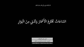 119  حكم حول العمر وساعاته لسيدنا ومولانا وإمامنا أمير المؤمنين علي بن أبي طالب صلوات الله وسلامه