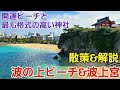 【那覇市/沖縄】波の上ビーチ &波上宮をご紹介【観光•旅行ガイド】