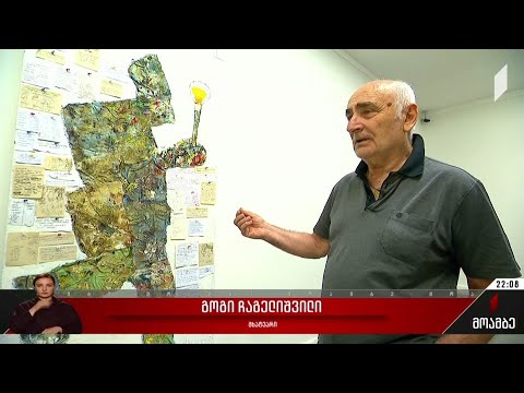 გოგი ჩაგელიშვილის გამოფენა