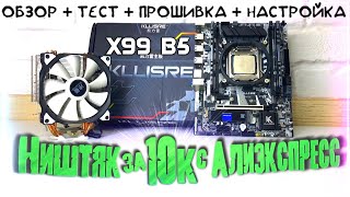 видео: Ништяковый комплект за 10К с Алиэкспресс! Kllisre X99 b5 + Прошивка из под винды + Настройка картинка: Ништяковый комплект за 10К с Алиэкспресс! Kllisre X99 b5 + Прошивка из под винды + Настройка