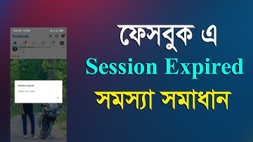 Session expired সমস্যার সমাধান করুন। How to solve session expired problem in Facebook ||
